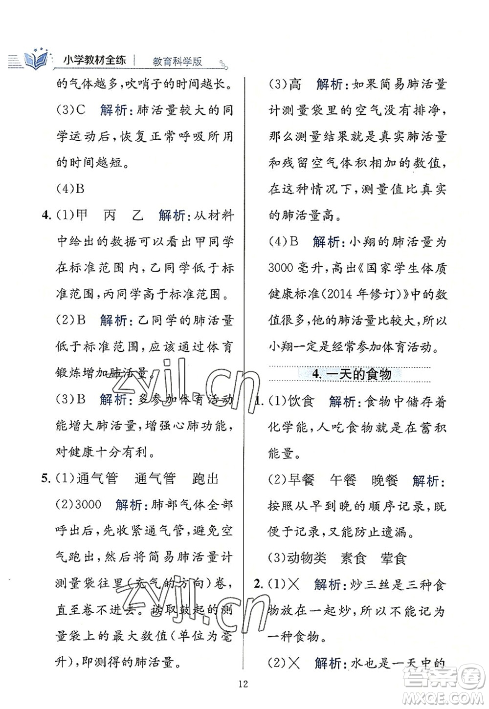 陜西人民教育出版社2022小學教材全練四年級科學上冊教育科學版答案