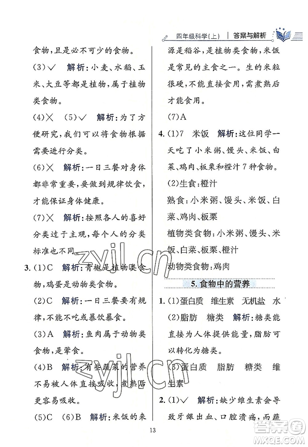 陜西人民教育出版社2022小學教材全練四年級科學上冊教育科學版答案