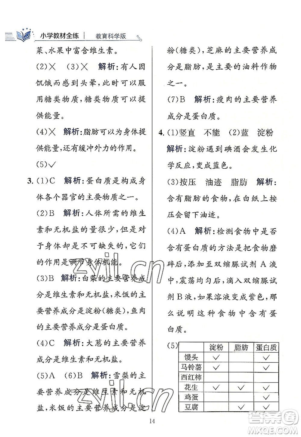 陜西人民教育出版社2022小學教材全練四年級科學上冊教育科學版答案