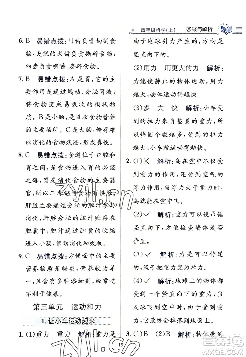 陜西人民教育出版社2022小學教材全練四年級科學上冊教育科學版答案