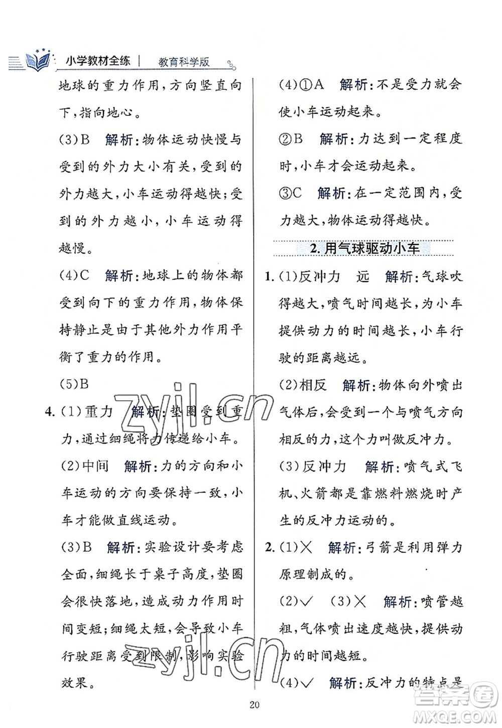 陜西人民教育出版社2022小學教材全練四年級科學上冊教育科學版答案