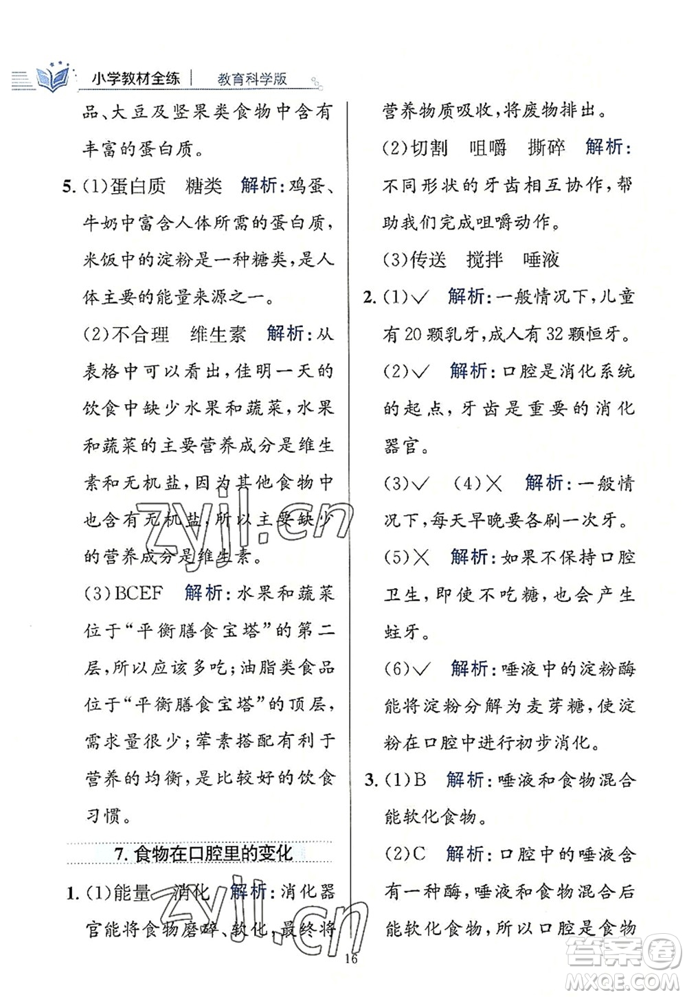 陜西人民教育出版社2022小學教材全練四年級科學上冊教育科學版答案