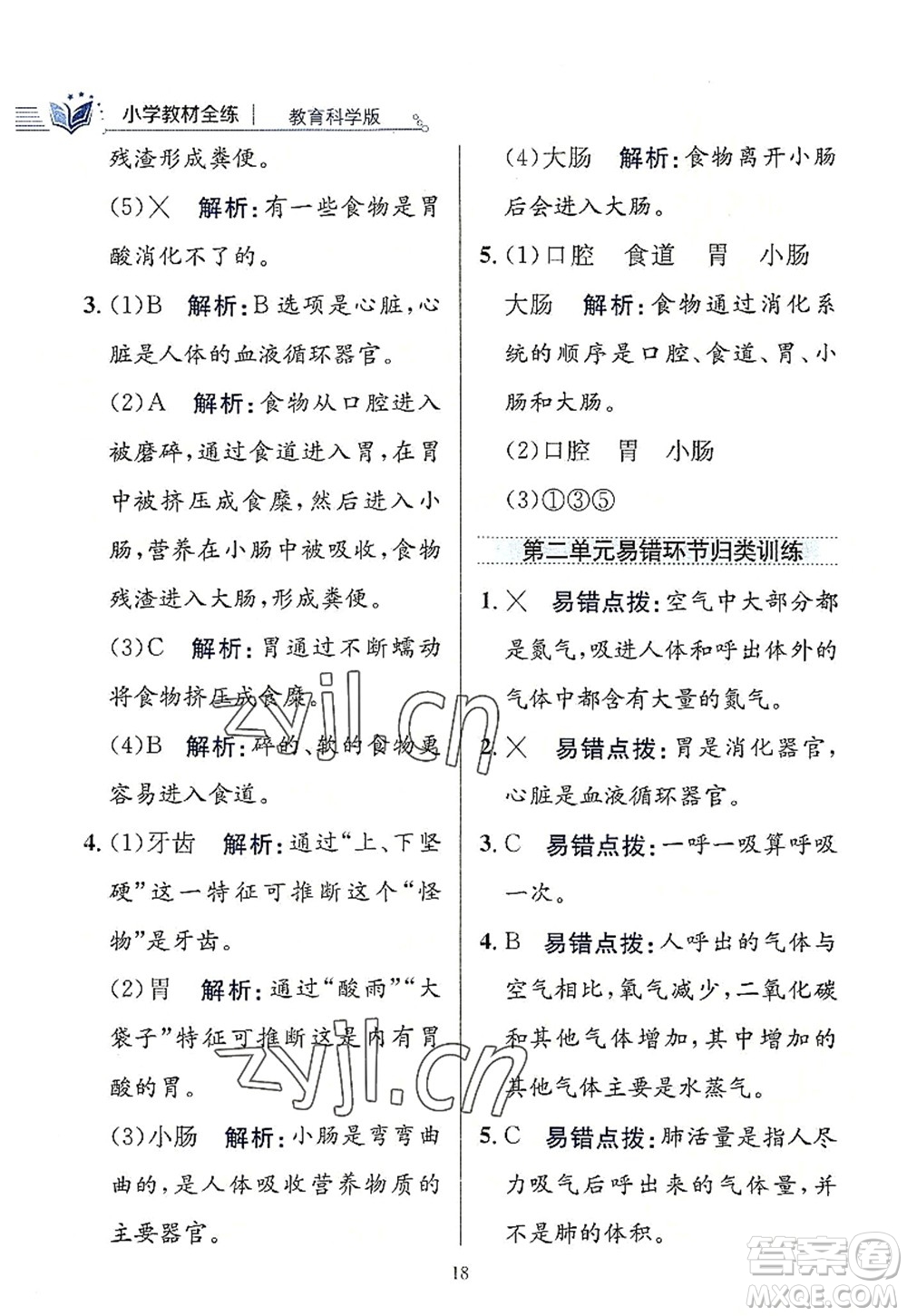 陜西人民教育出版社2022小學教材全練四年級科學上冊教育科學版答案