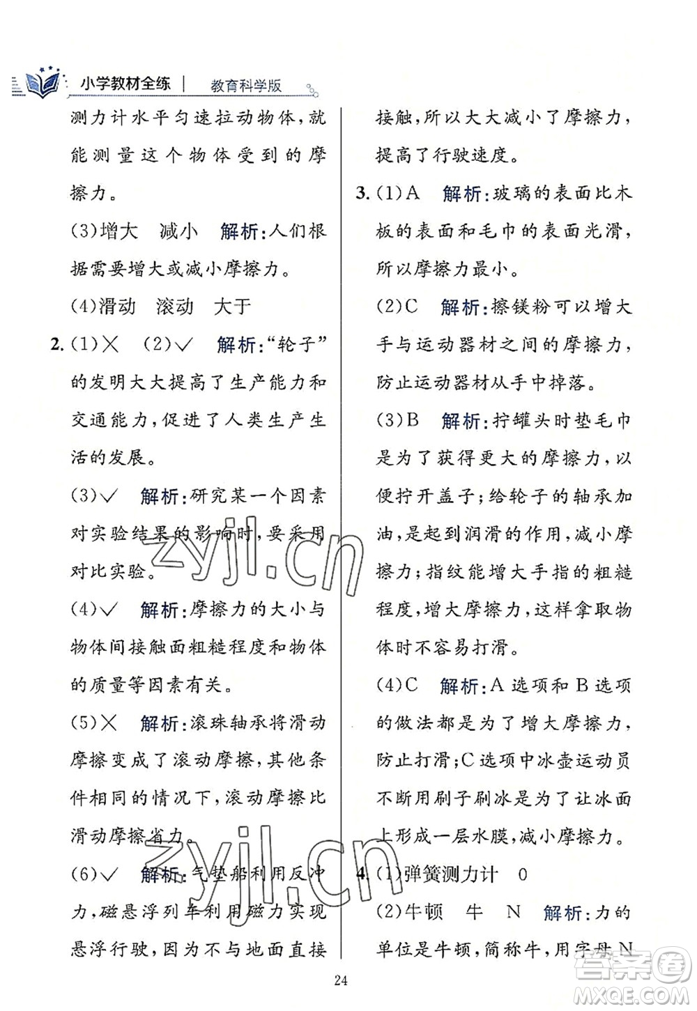 陜西人民教育出版社2022小學教材全練四年級科學上冊教育科學版答案