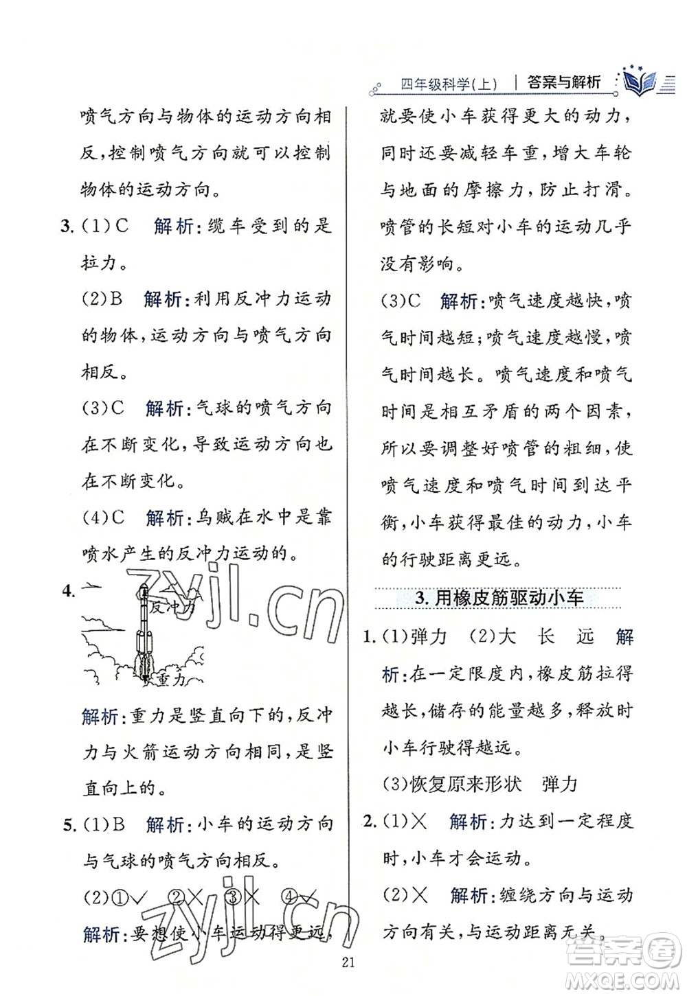 陜西人民教育出版社2022小學教材全練四年級科學上冊教育科學版答案