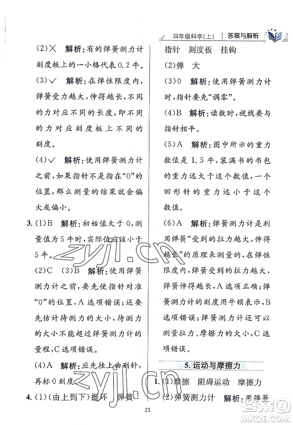 陜西人民教育出版社2022小學教材全練四年級科學上冊教育科學版答案