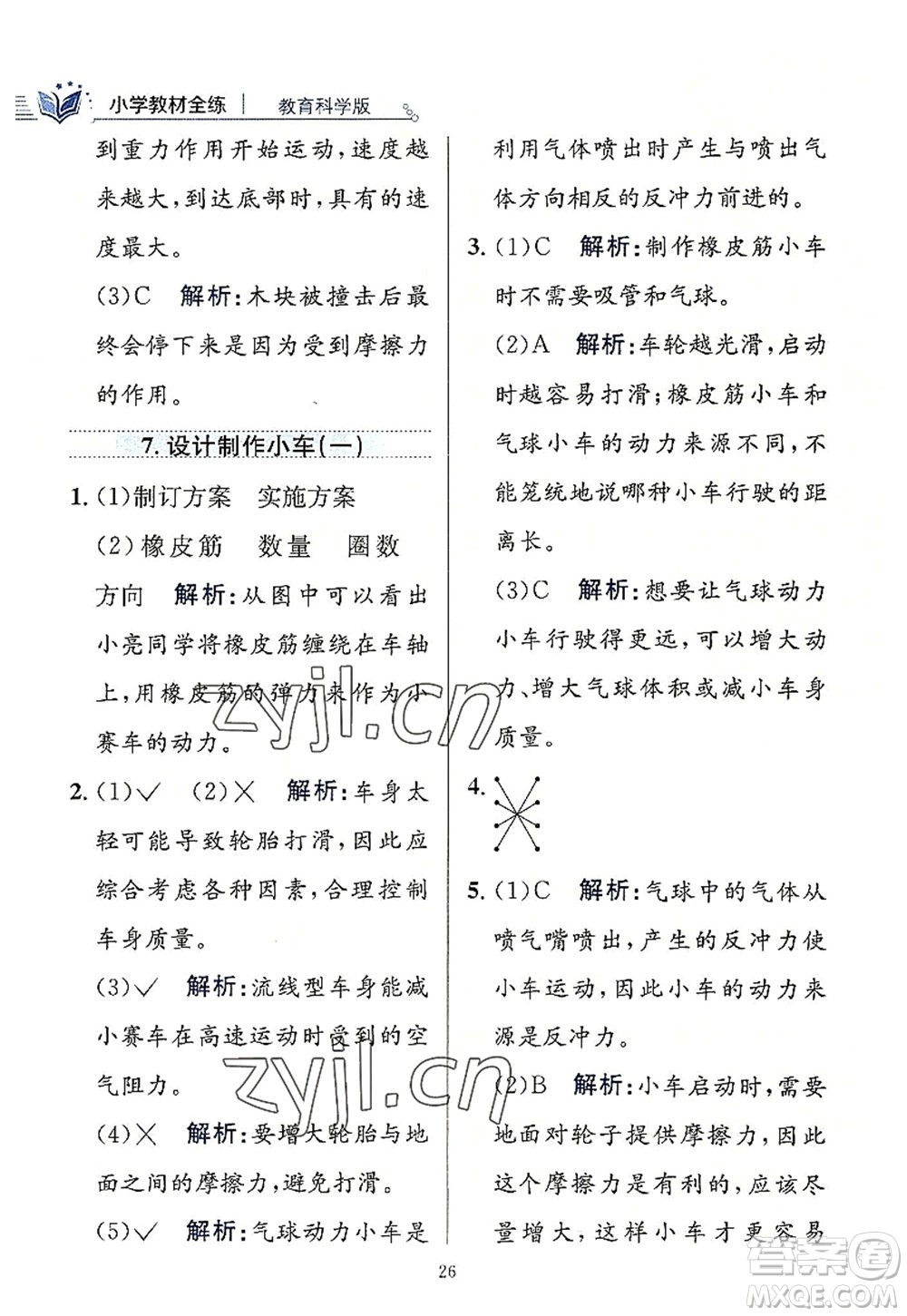 陜西人民教育出版社2022小學教材全練四年級科學上冊教育科學版答案