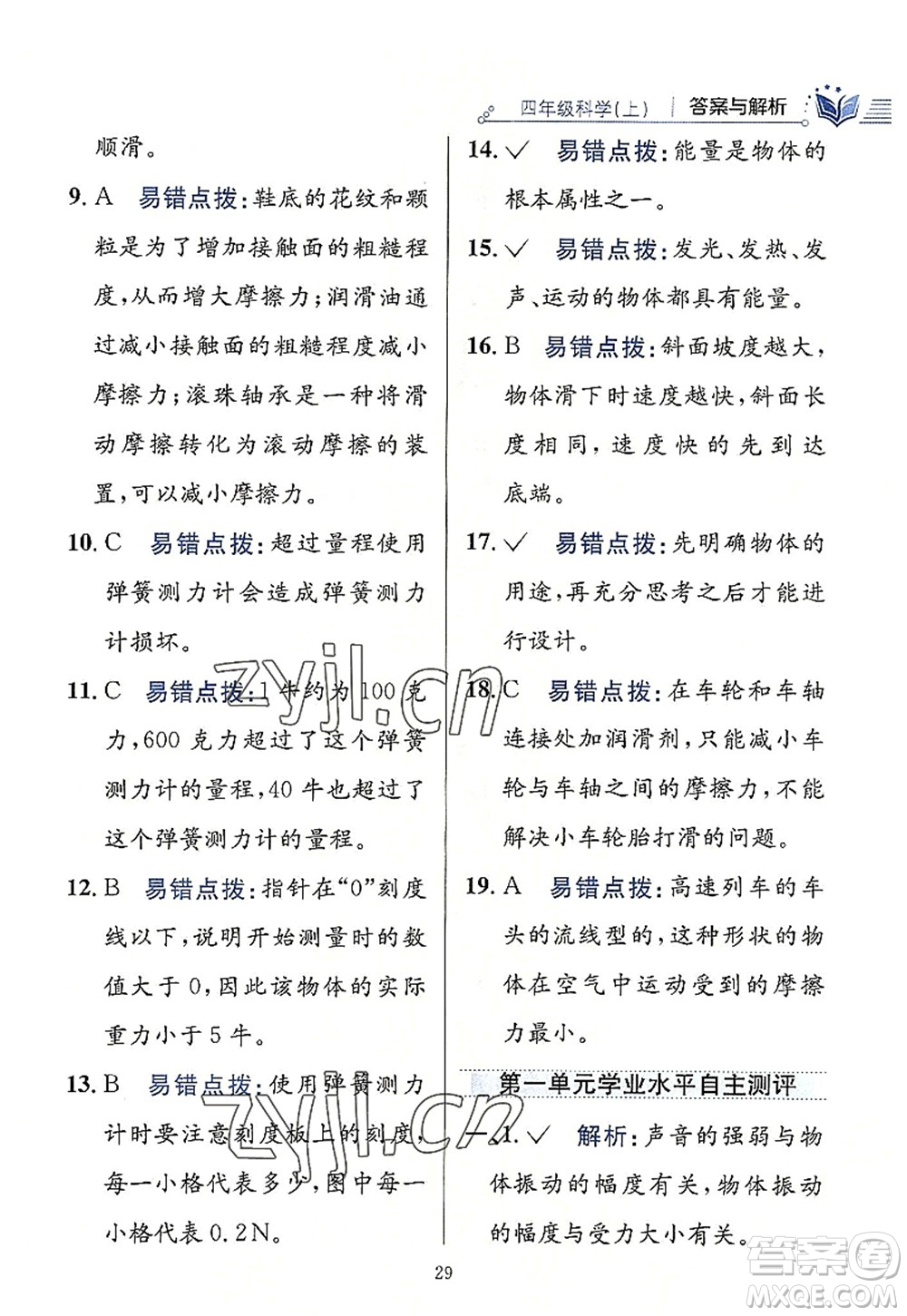 陜西人民教育出版社2022小學教材全練四年級科學上冊教育科學版答案