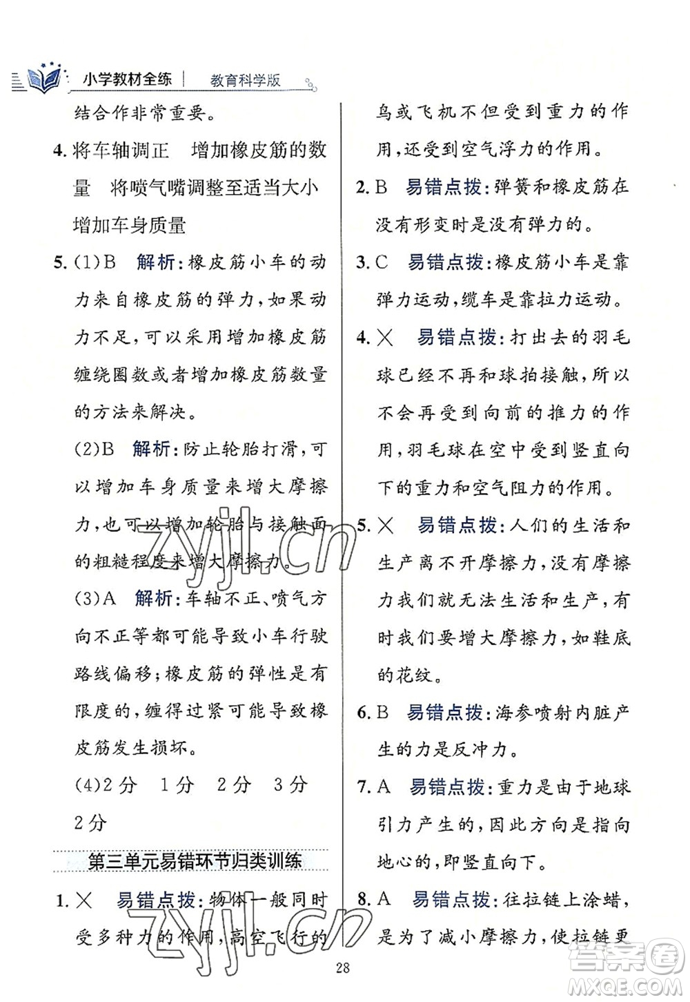 陜西人民教育出版社2022小學教材全練四年級科學上冊教育科學版答案