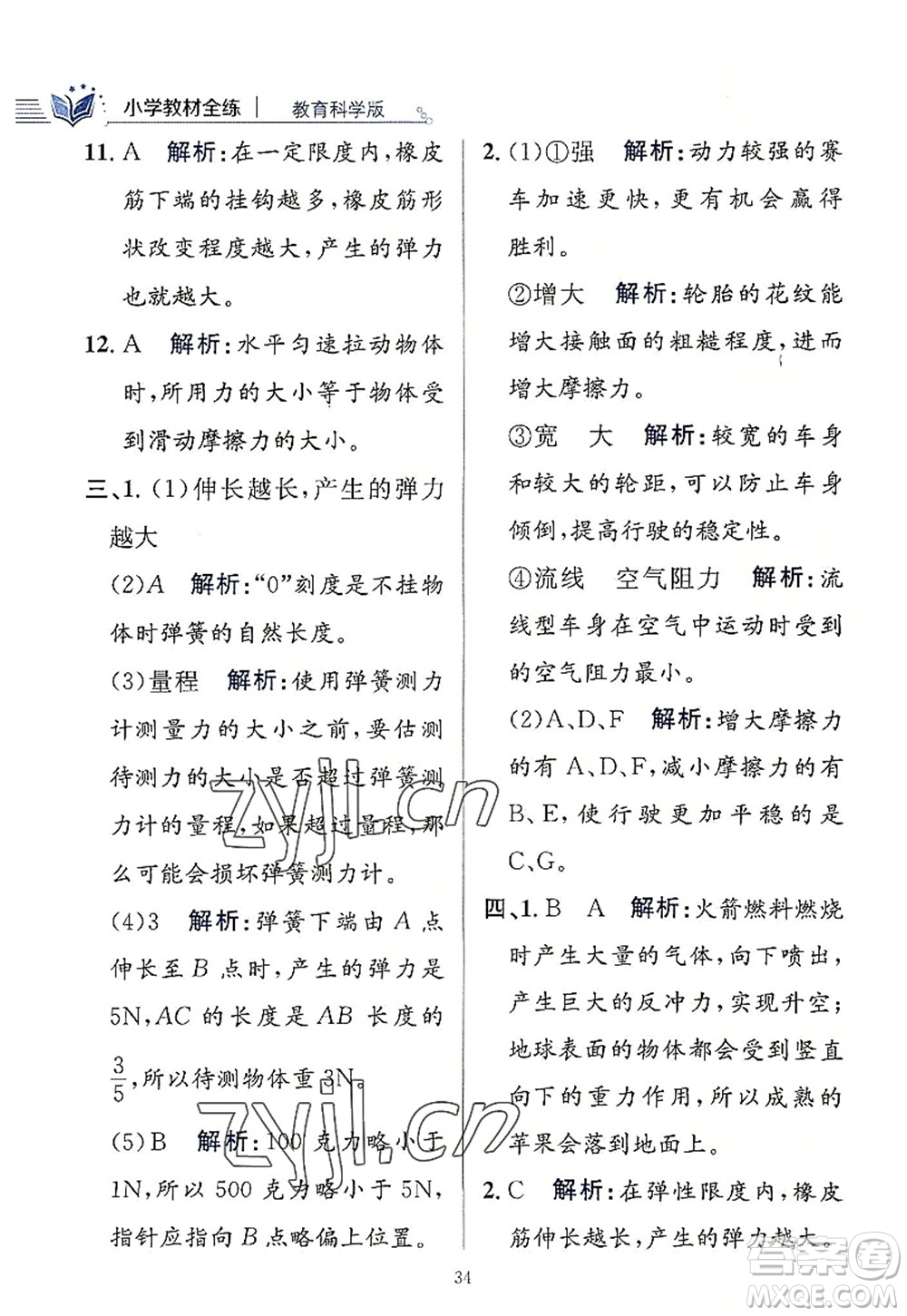 陜西人民教育出版社2022小學教材全練四年級科學上冊教育科學版答案