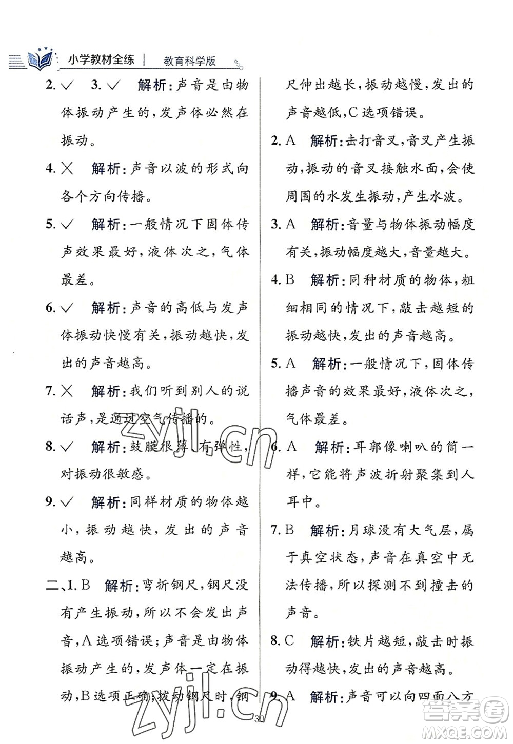 陜西人民教育出版社2022小學教材全練四年級科學上冊教育科學版答案