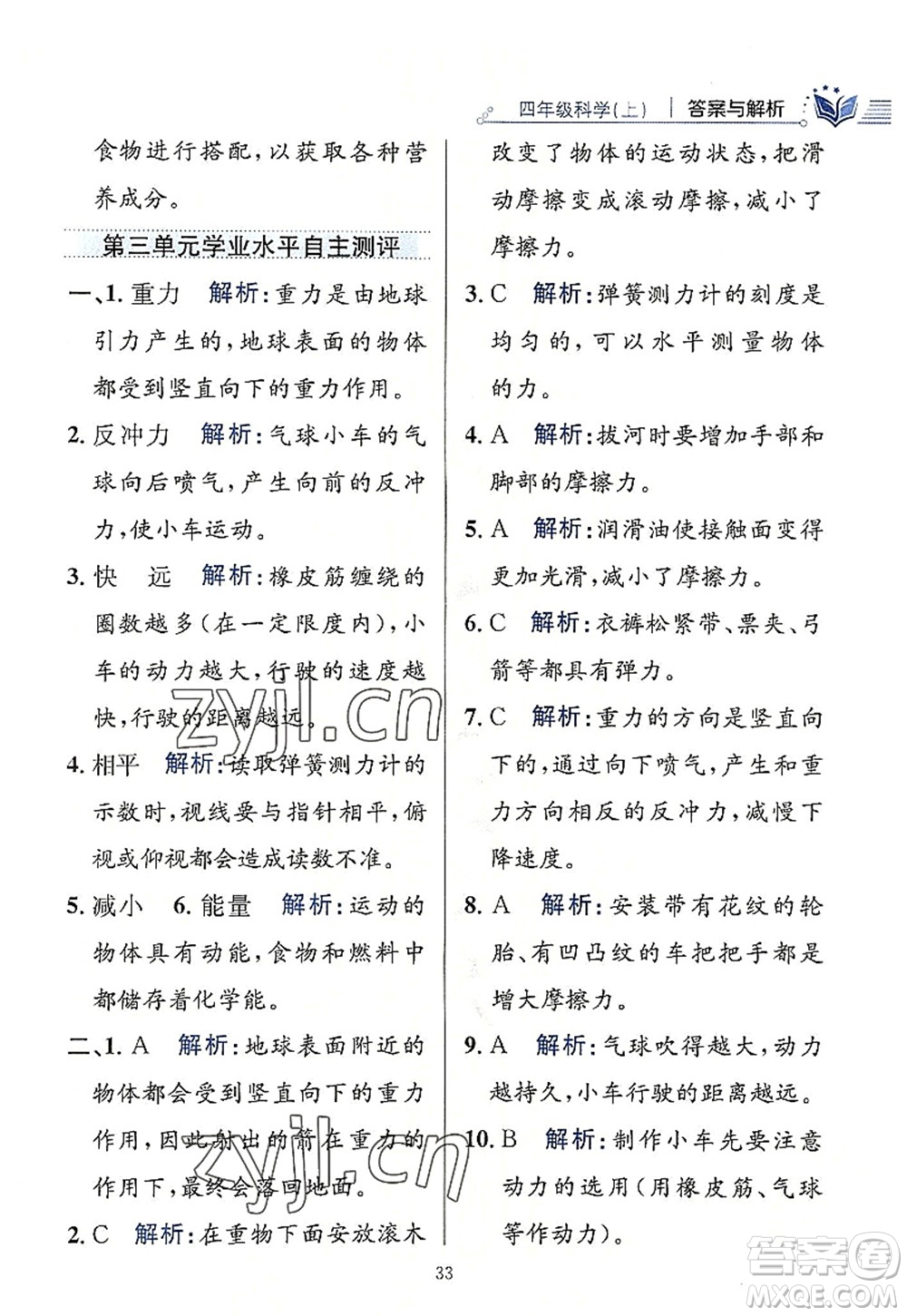 陜西人民教育出版社2022小學教材全練四年級科學上冊教育科學版答案