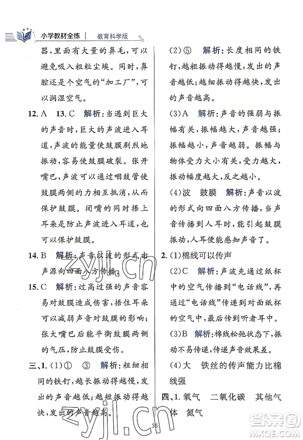 陜西人民教育出版社2022小學教材全練四年級科學上冊教育科學版答案