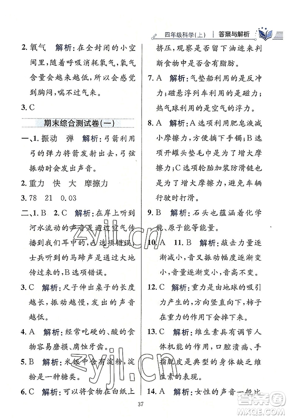 陜西人民教育出版社2022小學教材全練四年級科學上冊教育科學版答案