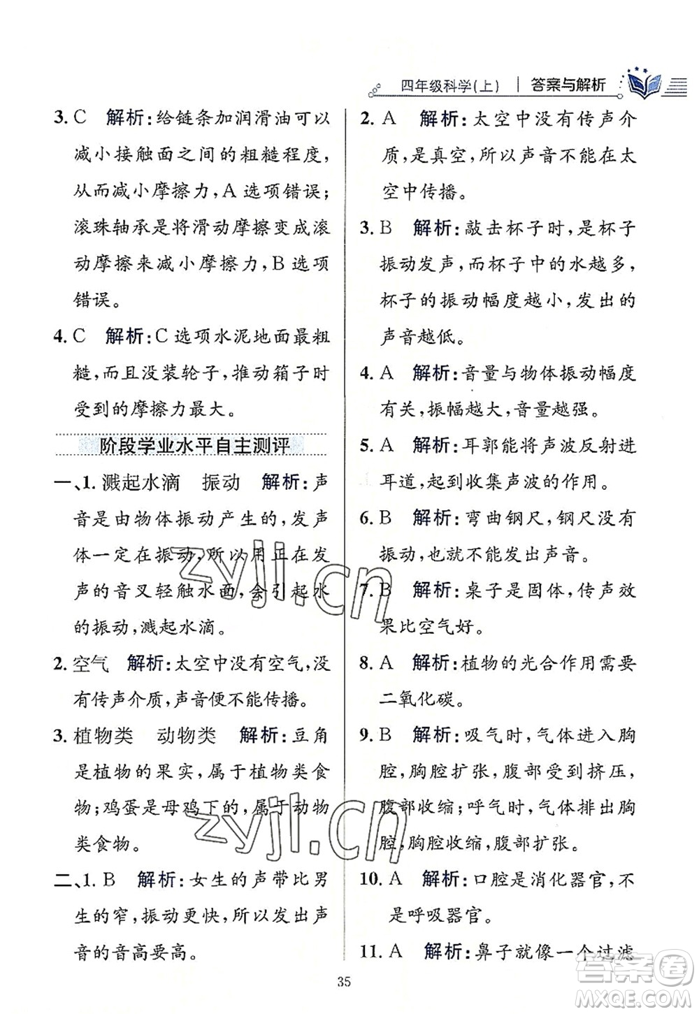 陜西人民教育出版社2022小學教材全練四年級科學上冊教育科學版答案