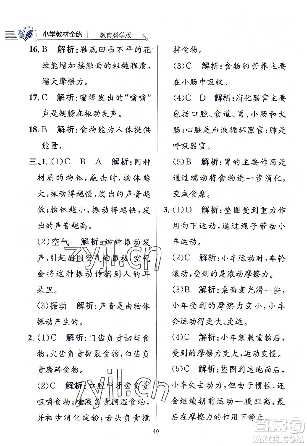 陜西人民教育出版社2022小學教材全練四年級科學上冊教育科學版答案