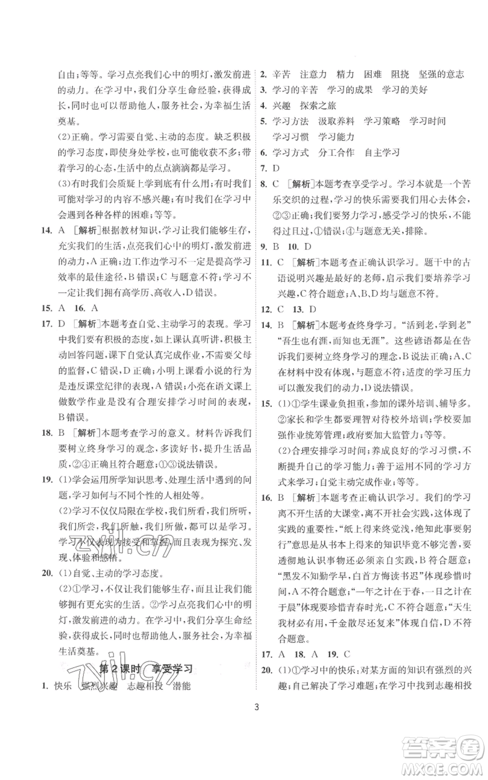 江蘇人民出版社2022秋季1課3練單元達標(biāo)測試七年級上冊道德與法治人教版參考答案