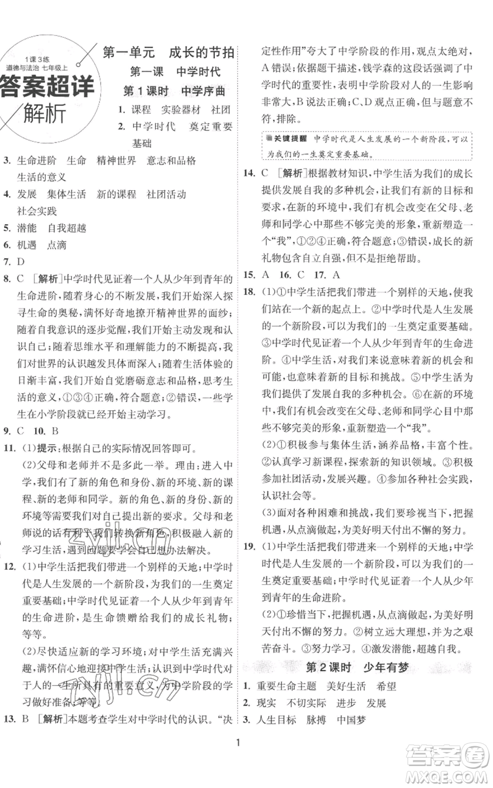 江蘇人民出版社2022秋季1課3練單元達標(biāo)測試七年級上冊道德與法治人教版參考答案