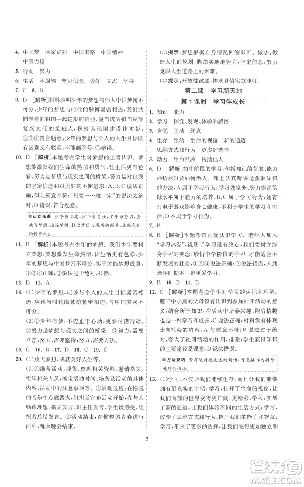 江蘇人民出版社2022秋季1課3練單元達標(biāo)測試七年級上冊道德與法治人教版參考答案