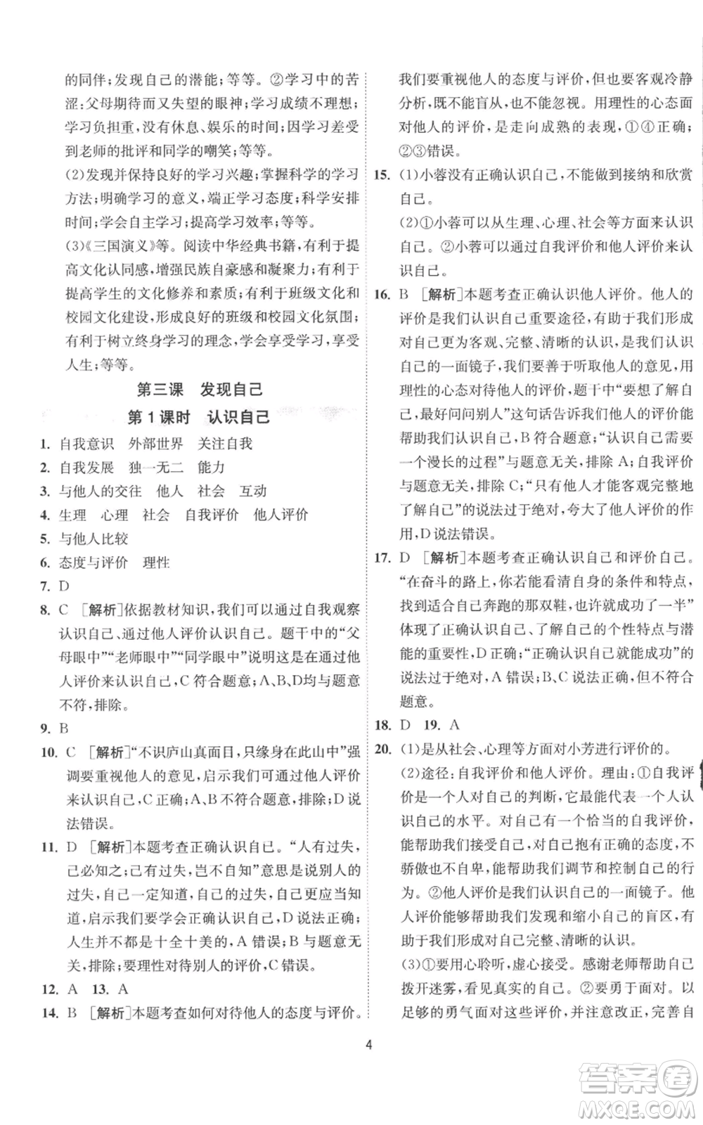 江蘇人民出版社2022秋季1課3練單元達標(biāo)測試七年級上冊道德與法治人教版參考答案