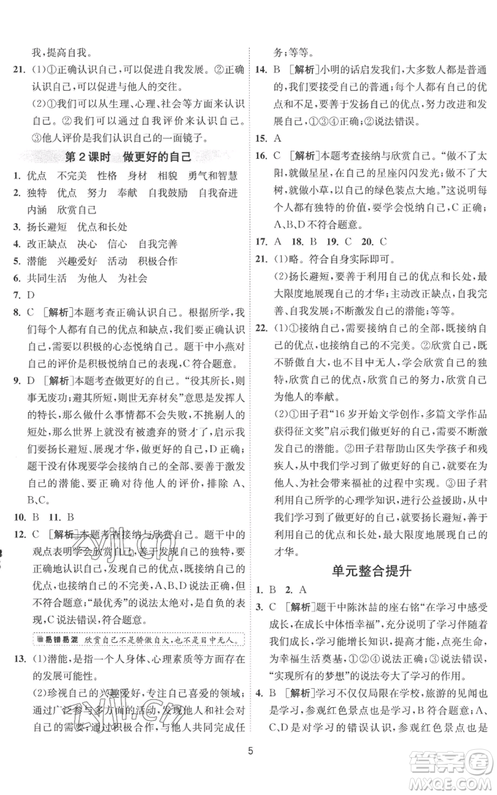 江蘇人民出版社2022秋季1課3練單元達標(biāo)測試七年級上冊道德與法治人教版參考答案