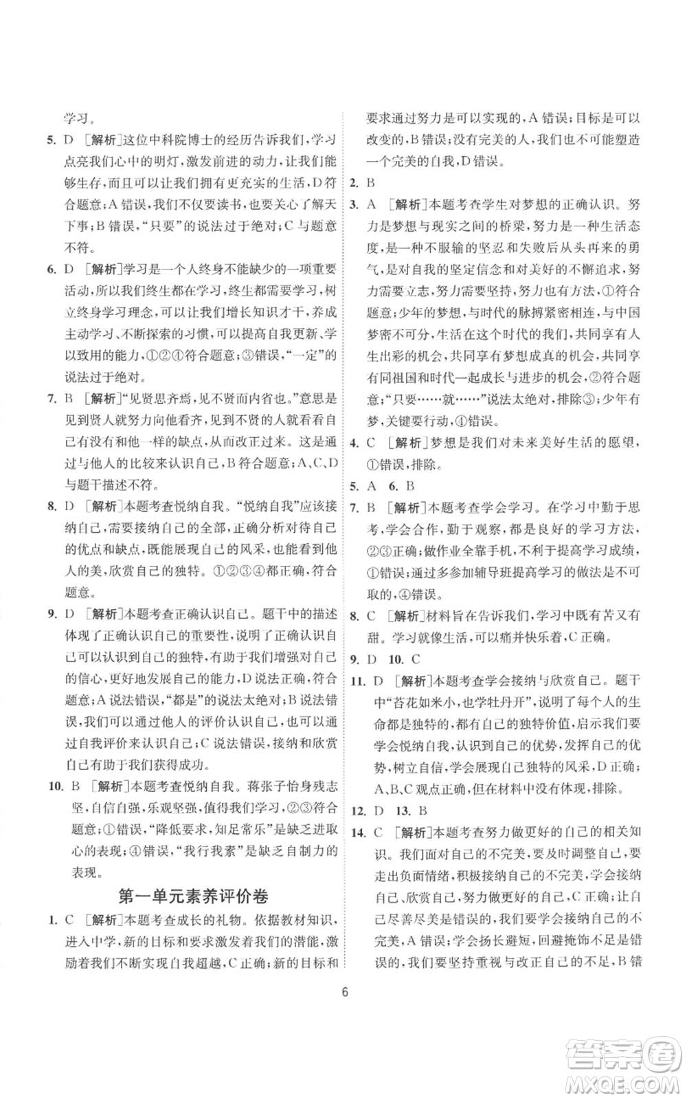 江蘇人民出版社2022秋季1課3練單元達標(biāo)測試七年級上冊道德與法治人教版參考答案