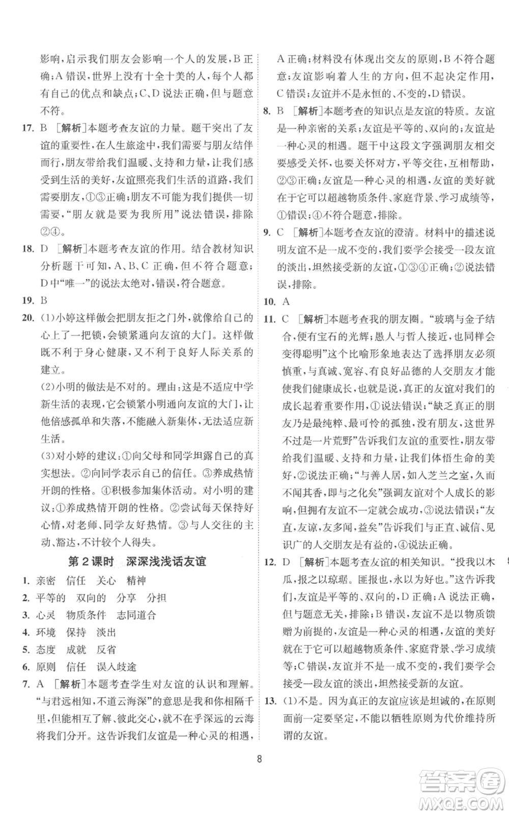 江蘇人民出版社2022秋季1課3練單元達標(biāo)測試七年級上冊道德與法治人教版參考答案