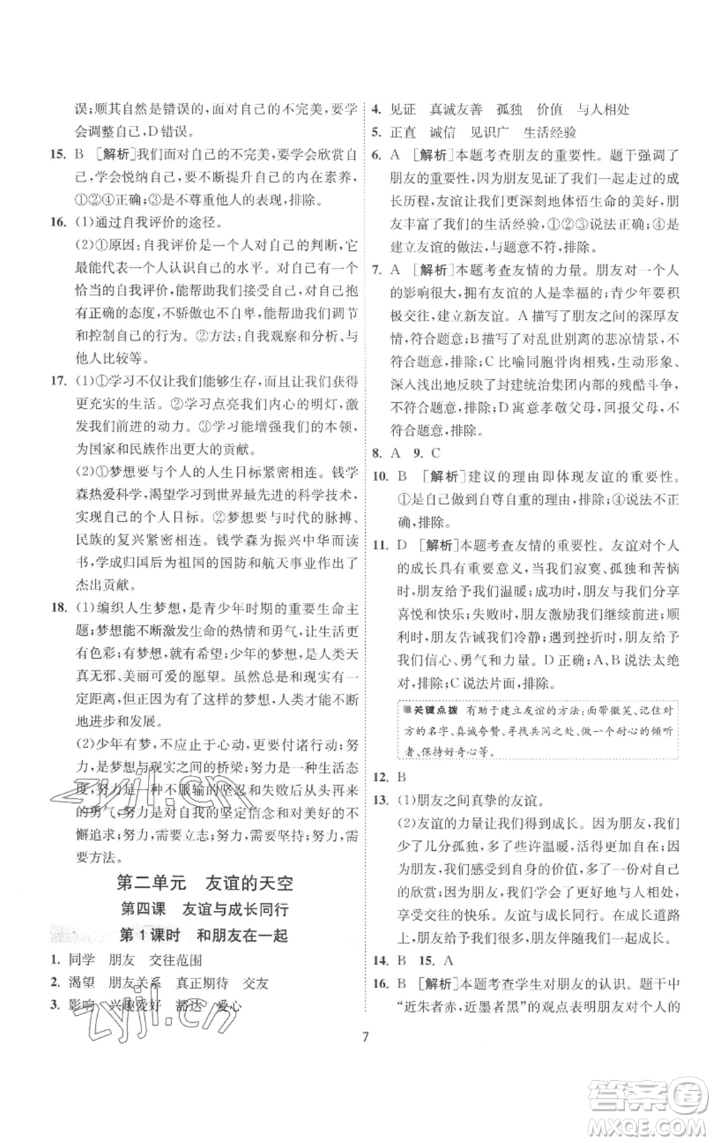 江蘇人民出版社2022秋季1課3練單元達標(biāo)測試七年級上冊道德與法治人教版參考答案