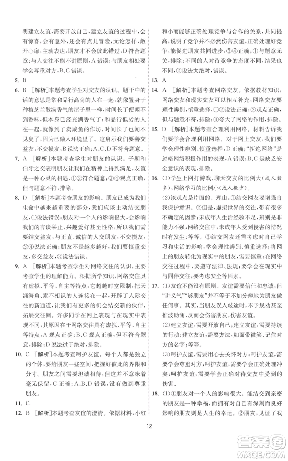 江蘇人民出版社2022秋季1課3練單元達標(biāo)測試七年級上冊道德與法治人教版參考答案