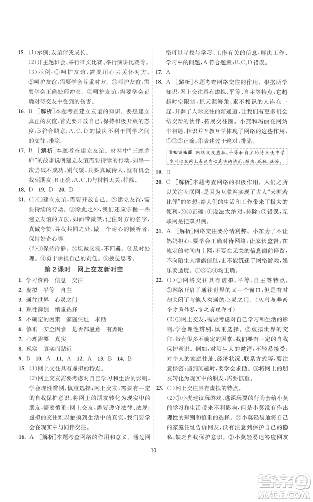 江蘇人民出版社2022秋季1課3練單元達標(biāo)測試七年級上冊道德與法治人教版參考答案