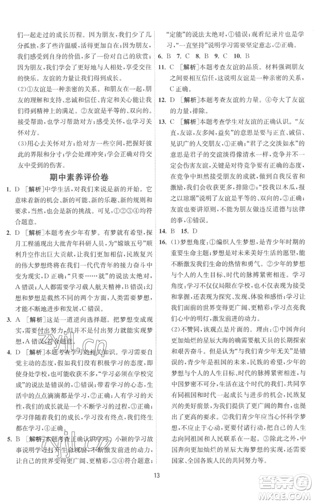 江蘇人民出版社2022秋季1課3練單元達標(biāo)測試七年級上冊道德與法治人教版參考答案