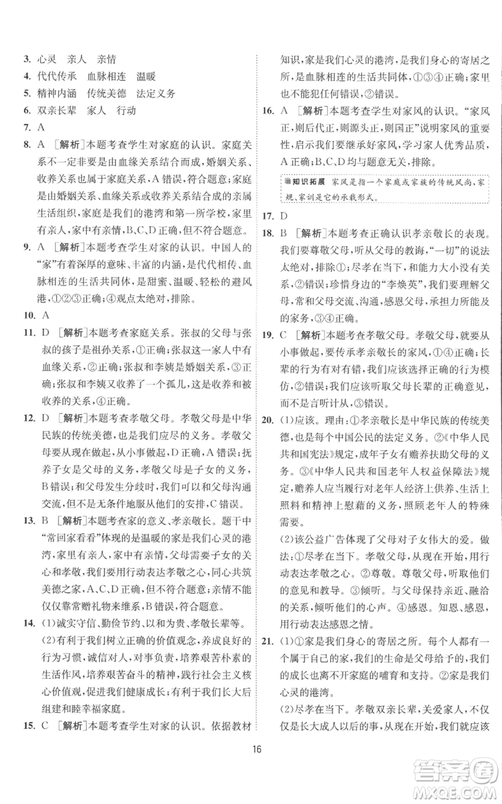 江蘇人民出版社2022秋季1課3練單元達標(biāo)測試七年級上冊道德與法治人教版參考答案