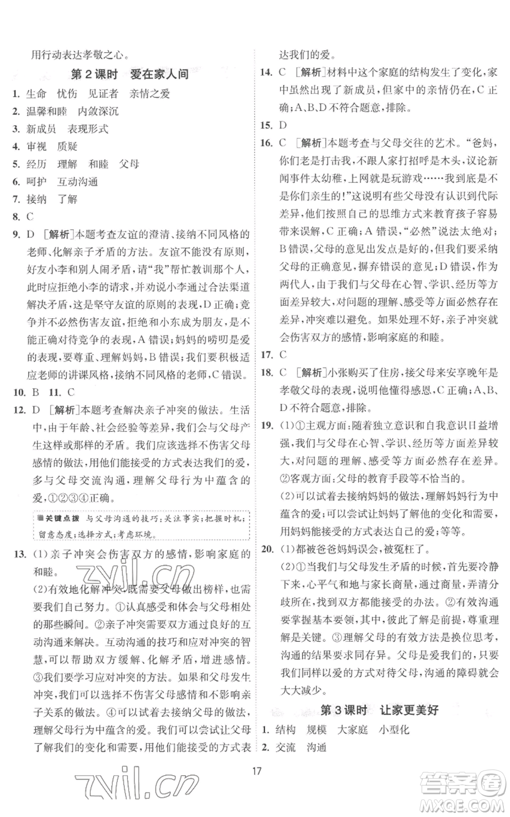 江蘇人民出版社2022秋季1課3練單元達標(biāo)測試七年級上冊道德與法治人教版參考答案