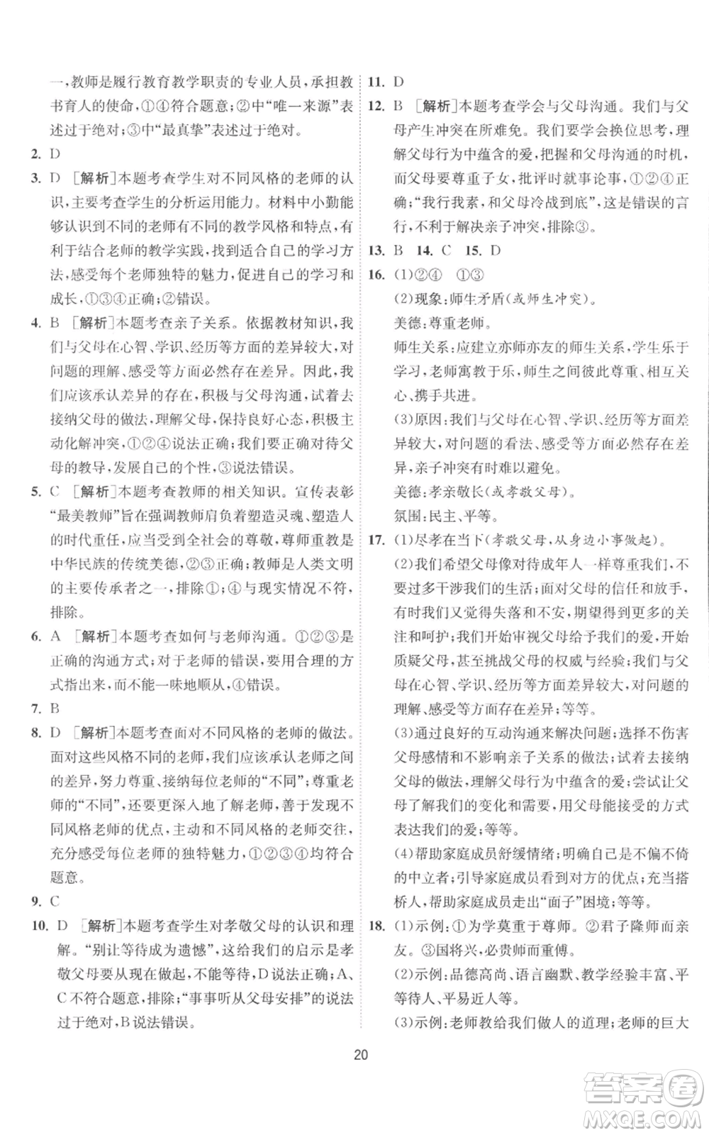 江蘇人民出版社2022秋季1課3練單元達標(biāo)測試七年級上冊道德與法治人教版參考答案