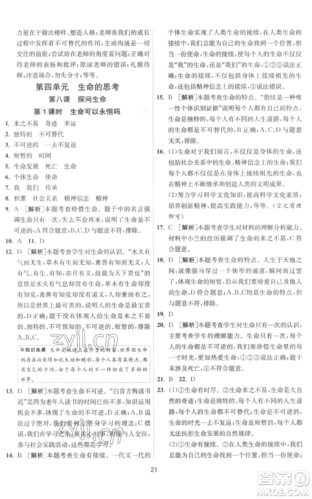 江蘇人民出版社2022秋季1課3練單元達標(biāo)測試七年級上冊道德與法治人教版參考答案