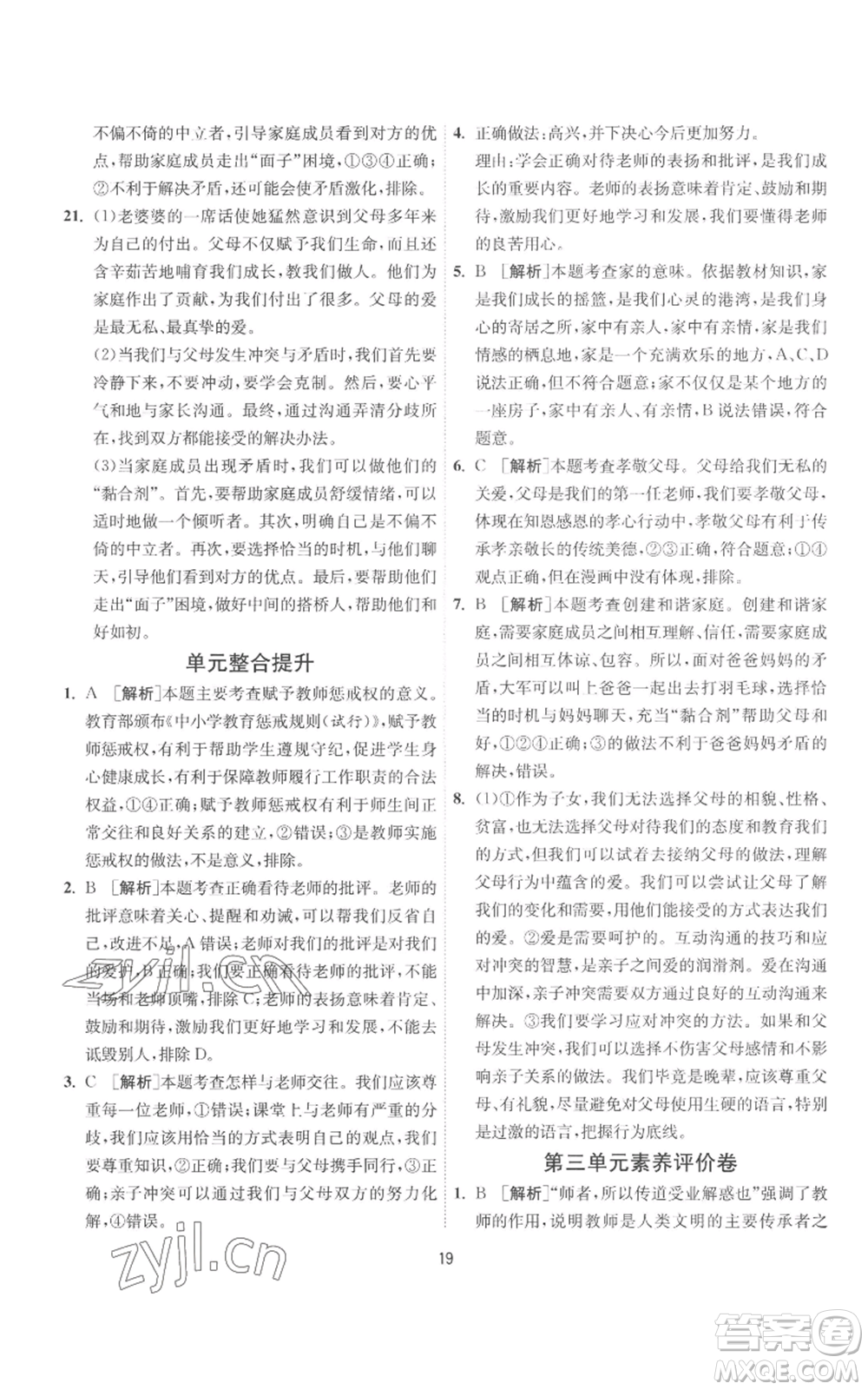 江蘇人民出版社2022秋季1課3練單元達標(biāo)測試七年級上冊道德與法治人教版參考答案