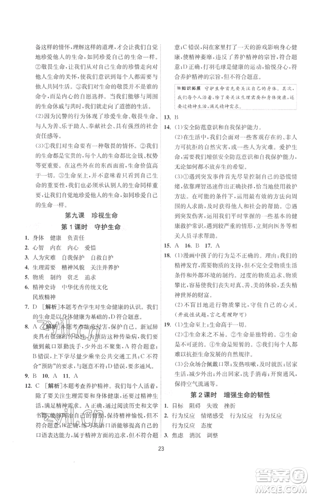 江蘇人民出版社2022秋季1課3練單元達標(biāo)測試七年級上冊道德與法治人教版參考答案