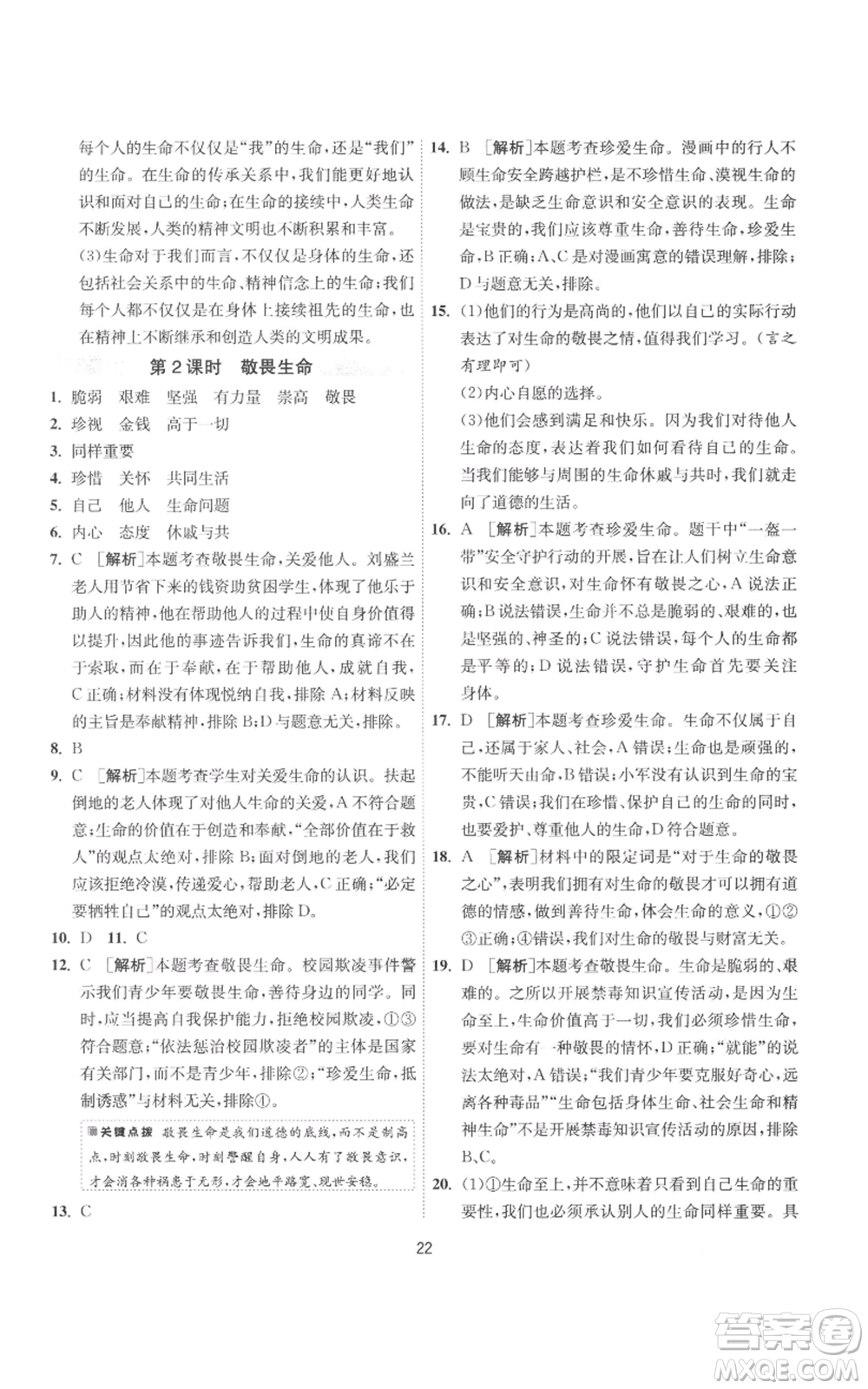 江蘇人民出版社2022秋季1課3練單元達標(biāo)測試七年級上冊道德與法治人教版參考答案