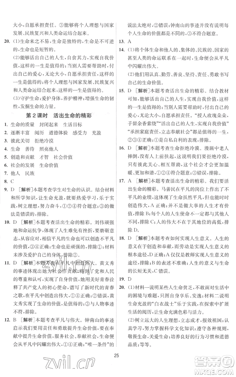 江蘇人民出版社2022秋季1課3練單元達標(biāo)測試七年級上冊道德與法治人教版參考答案