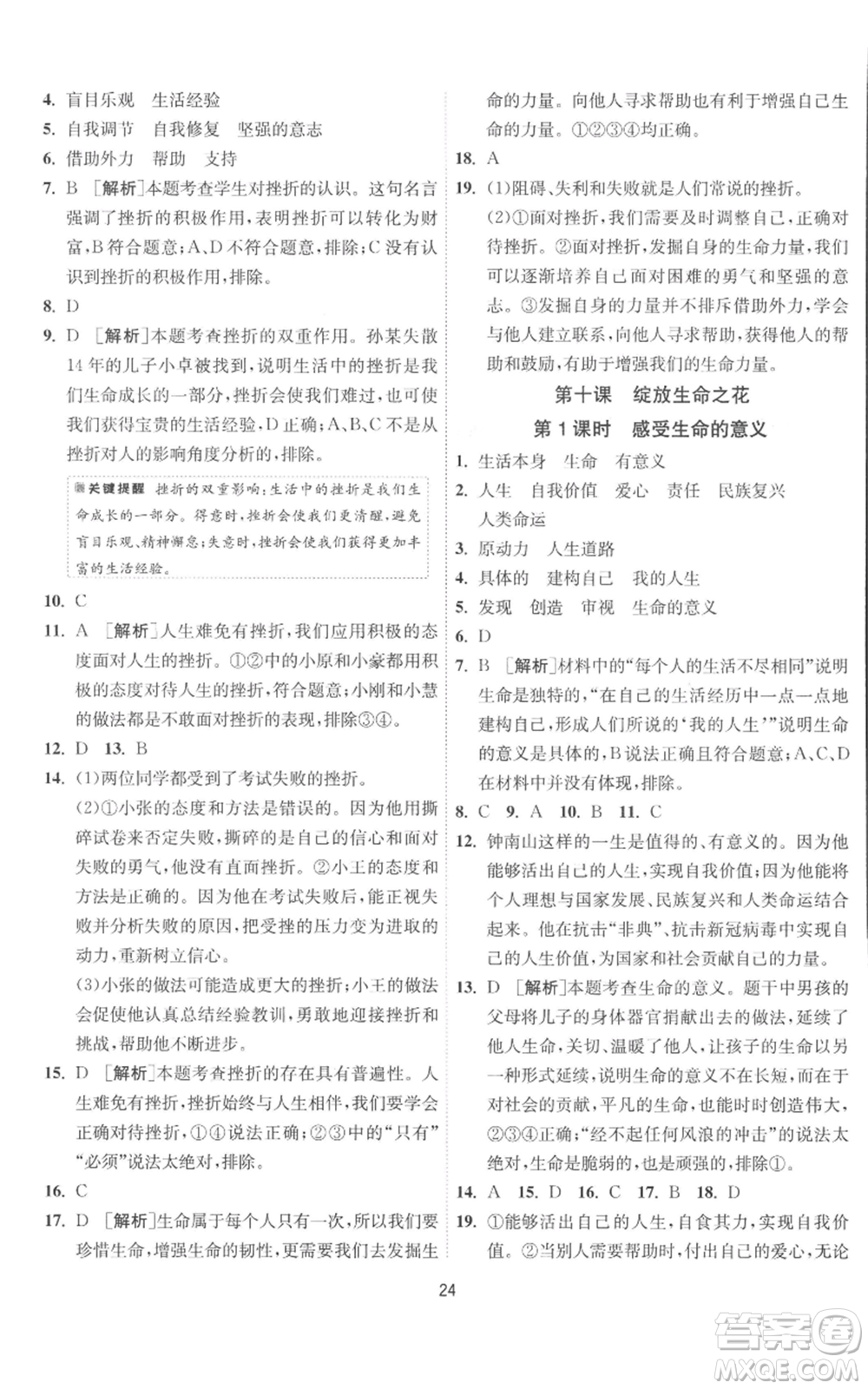 江蘇人民出版社2022秋季1課3練單元達標(biāo)測試七年級上冊道德與法治人教版參考答案