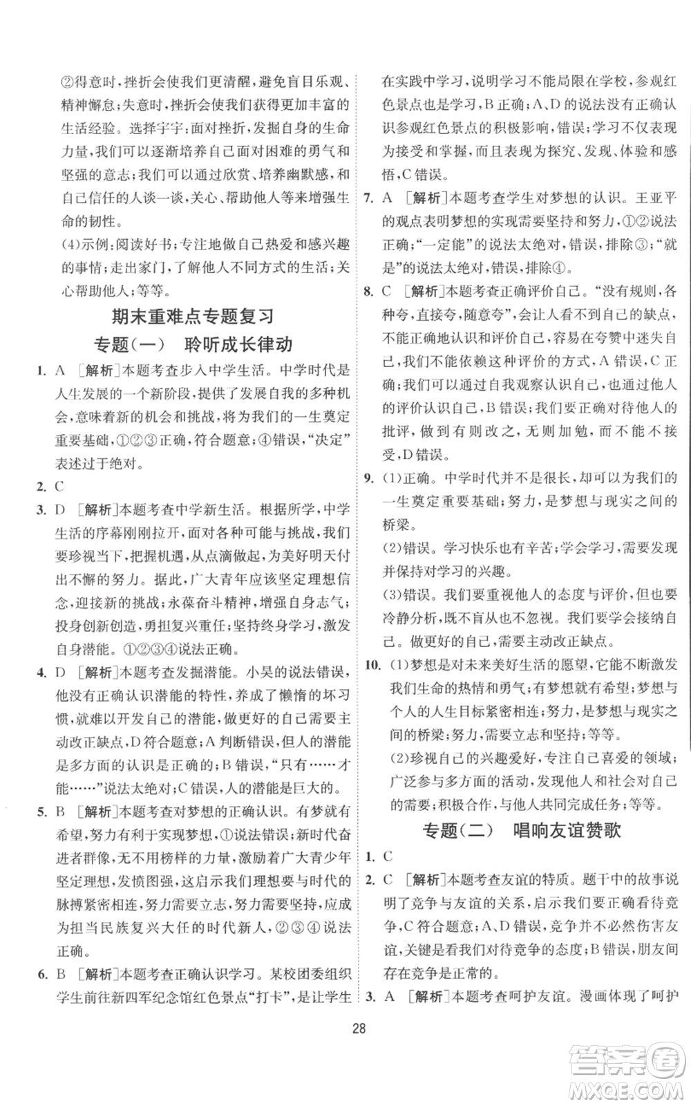 江蘇人民出版社2022秋季1課3練單元達標(biāo)測試七年級上冊道德與法治人教版參考答案