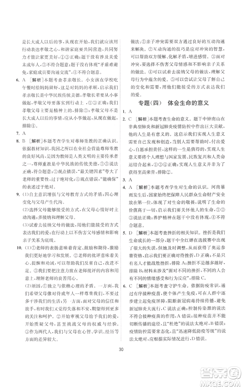 江蘇人民出版社2022秋季1課3練單元達標(biāo)測試七年級上冊道德與法治人教版參考答案