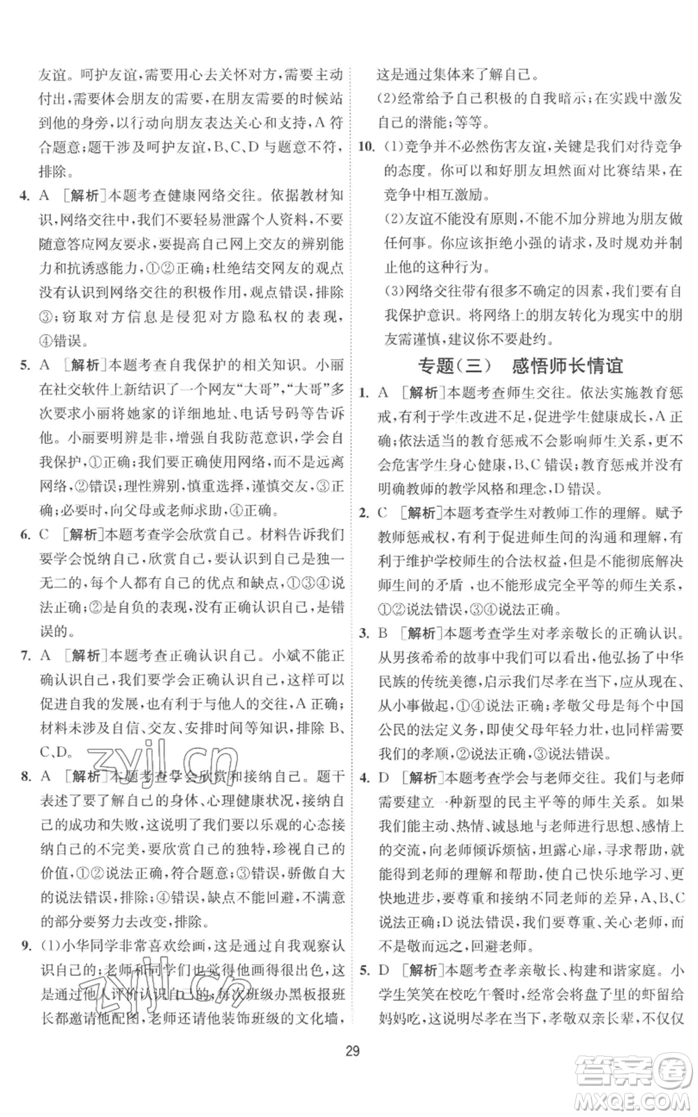 江蘇人民出版社2022秋季1課3練單元達標(biāo)測試七年級上冊道德與法治人教版參考答案