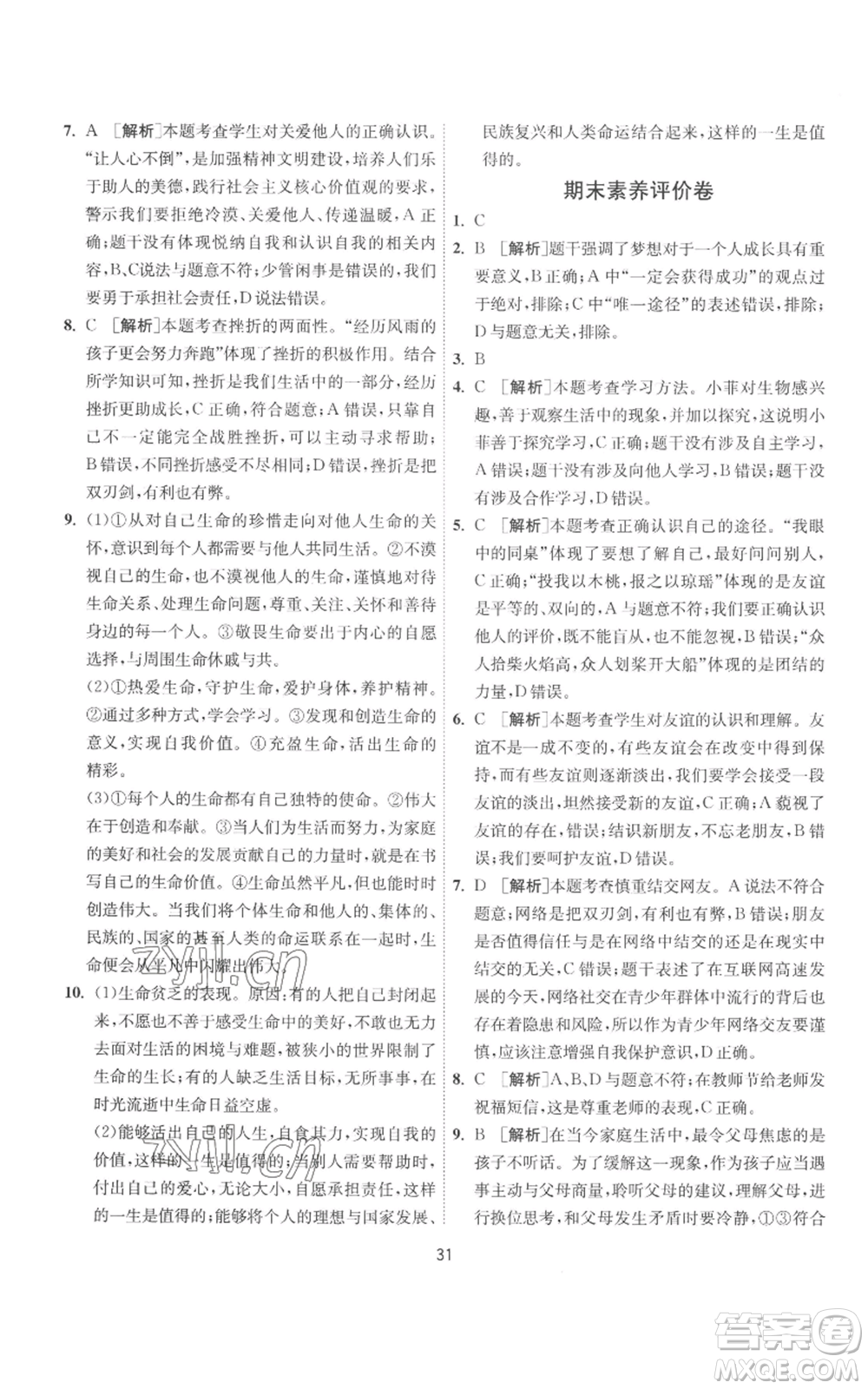 江蘇人民出版社2022秋季1課3練單元達標(biāo)測試七年級上冊道德與法治人教版參考答案