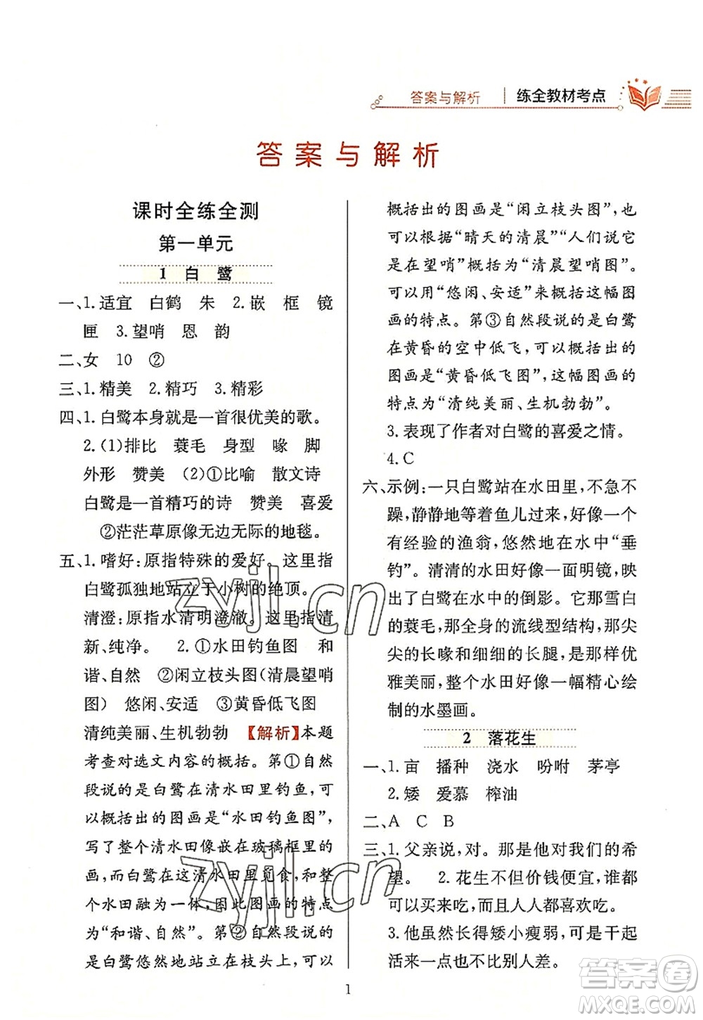 陜西人民教育出版社2022小學(xué)教材全練五年級(jí)語文上冊(cè)人教版答案