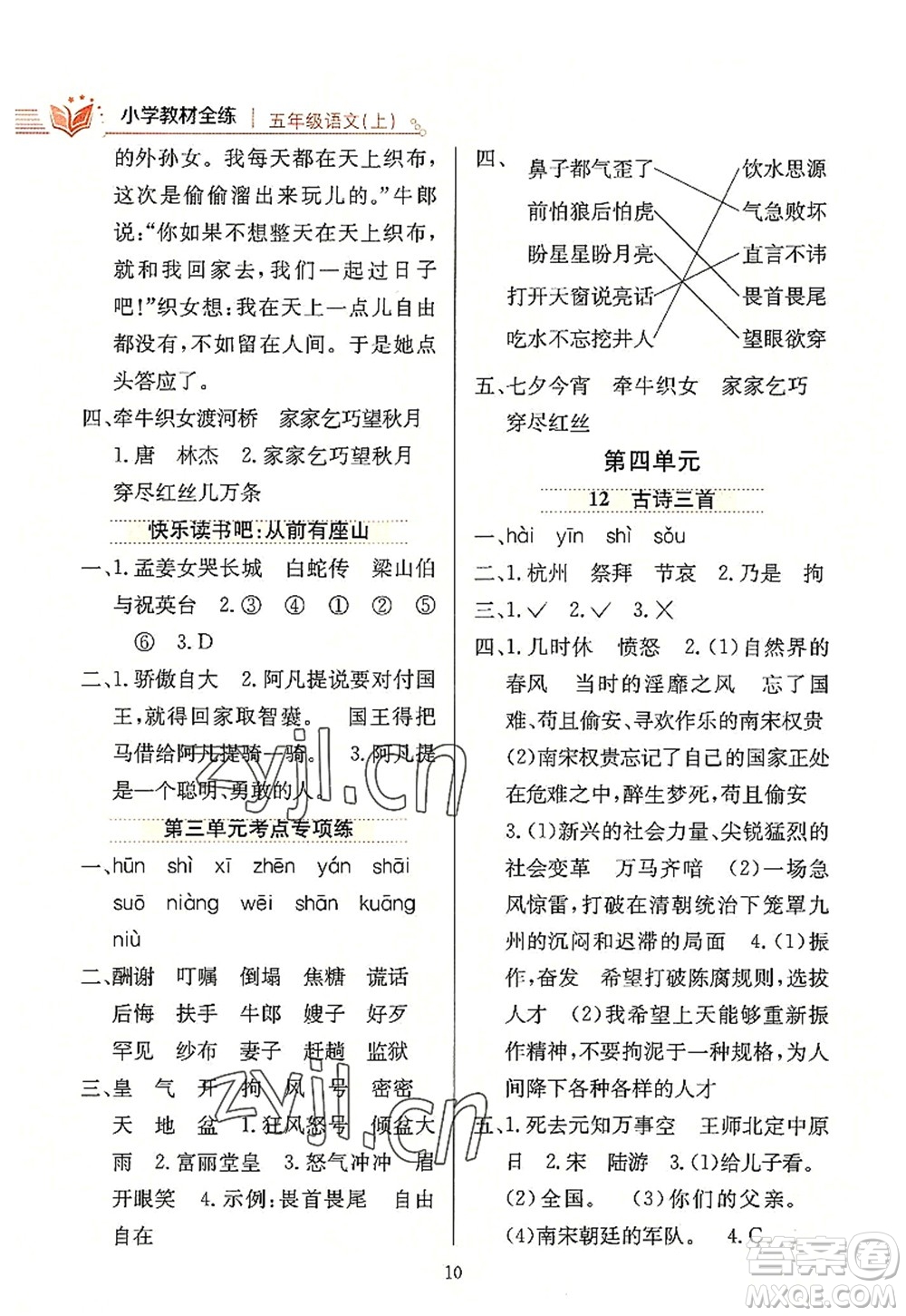 陜西人民教育出版社2022小學(xué)教材全練五年級(jí)語文上冊(cè)人教版答案