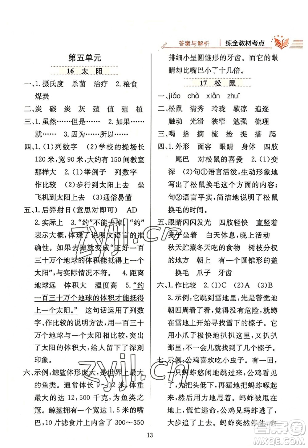 陜西人民教育出版社2022小學(xué)教材全練五年級(jí)語文上冊(cè)人教版答案