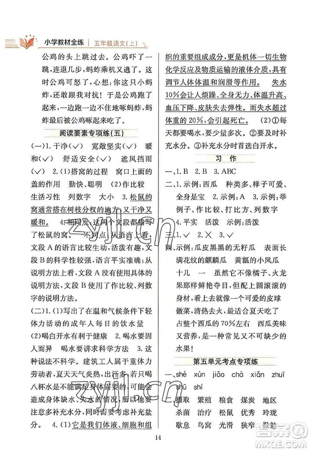 陜西人民教育出版社2022小學(xué)教材全練五年級(jí)語文上冊(cè)人教版答案