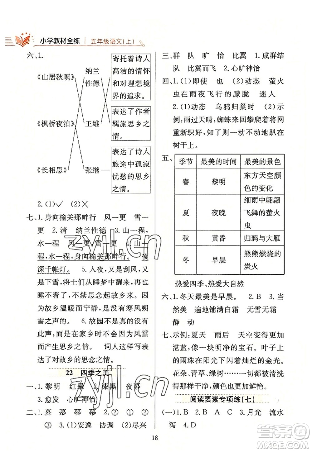 陜西人民教育出版社2022小學(xué)教材全練五年級(jí)語文上冊(cè)人教版答案