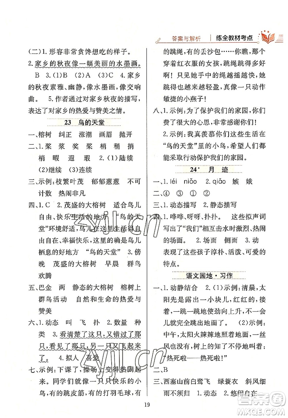 陜西人民教育出版社2022小學(xué)教材全練五年級(jí)語文上冊(cè)人教版答案